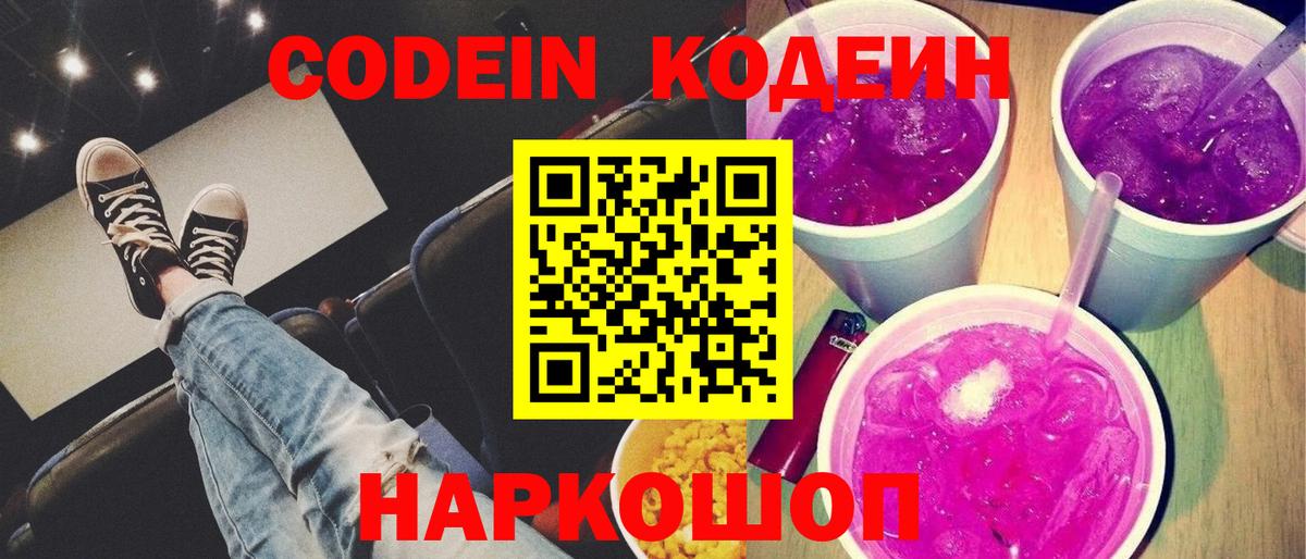 Кодеин напиток Lean (лин)  Вход с VPN  Луховицы 